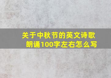 关于中秋节的英文诗歌朗诵100字左右怎么写