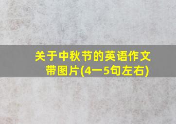 关于中秋节的英语作文带图片(4一5句左右)