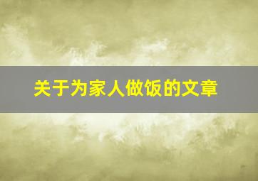 关于为家人做饭的文章