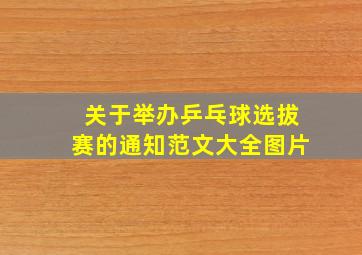 关于举办乒乓球选拔赛的通知范文大全图片