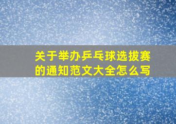 关于举办乒乓球选拔赛的通知范文大全怎么写