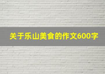 关于乐山美食的作文600字