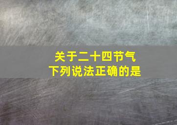 关于二十四节气下列说法正确的是