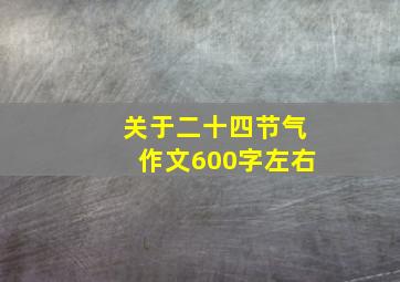 关于二十四节气作文600字左右