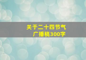 关于二十四节气广播稿300字