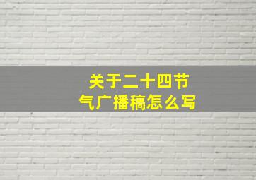 关于二十四节气广播稿怎么写