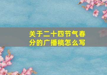 关于二十四节气春分的广播稿怎么写