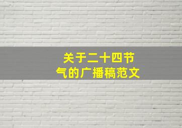 关于二十四节气的广播稿范文