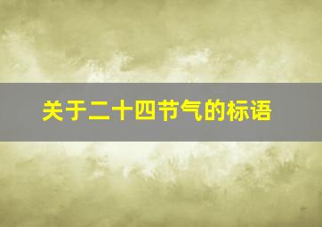 关于二十四节气的标语