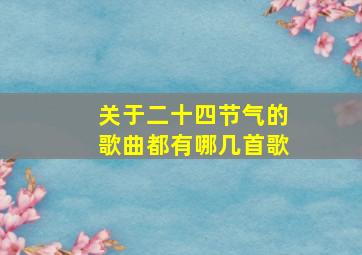 关于二十四节气的歌曲都有哪几首歌