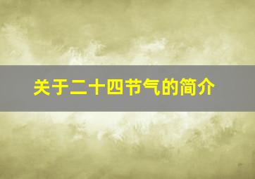 关于二十四节气的简介