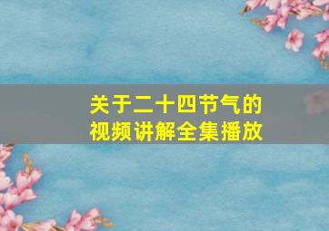 关于二十四节气的视频讲解全集播放