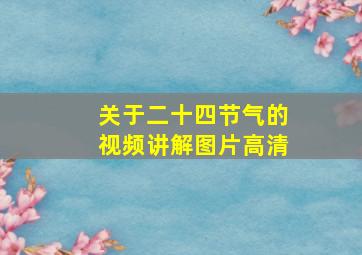 关于二十四节气的视频讲解图片高清