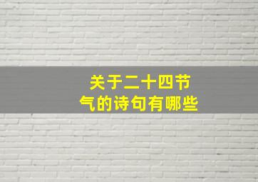 关于二十四节气的诗句有哪些