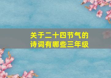 关于二十四节气的诗词有哪些三年级