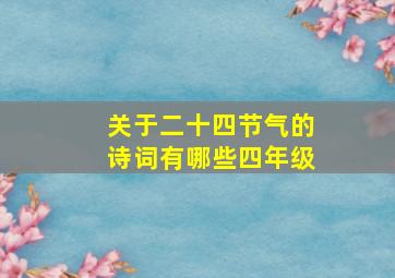 关于二十四节气的诗词有哪些四年级