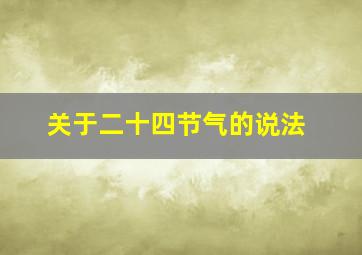 关于二十四节气的说法