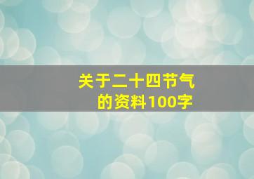 关于二十四节气的资料100字