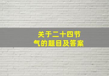 关于二十四节气的题目及答案