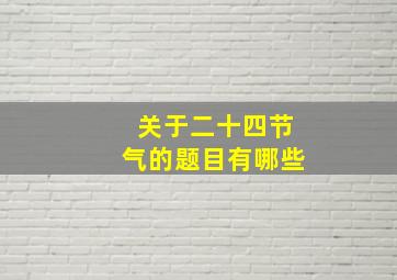 关于二十四节气的题目有哪些