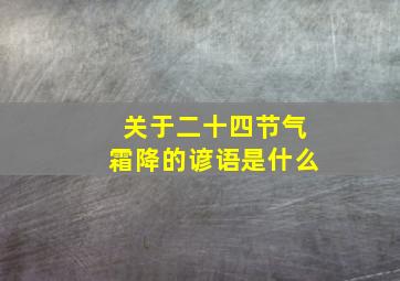 关于二十四节气霜降的谚语是什么