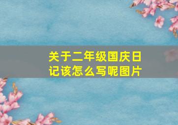 关于二年级国庆日记该怎么写呢图片