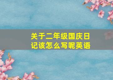 关于二年级国庆日记该怎么写呢英语