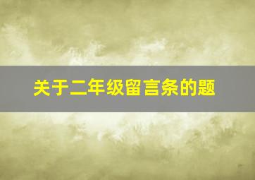 关于二年级留言条的题