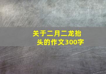 关于二月二龙抬头的作文300字