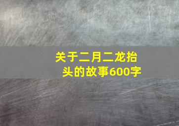 关于二月二龙抬头的故事600字