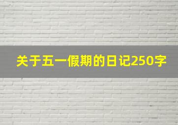 关于五一假期的日记250字