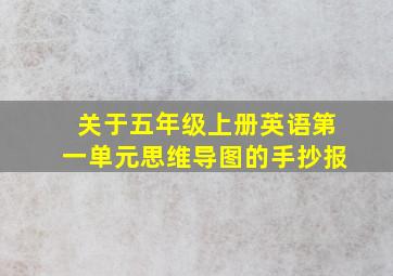 关于五年级上册英语第一单元思维导图的手抄报