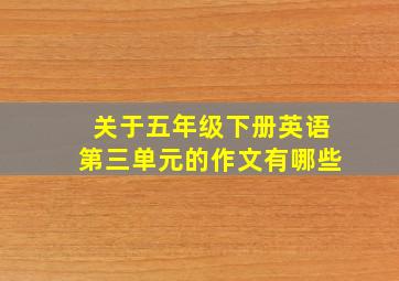 关于五年级下册英语第三单元的作文有哪些