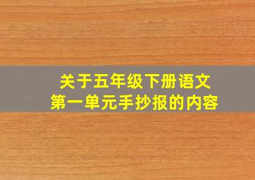 关于五年级下册语文第一单元手抄报的内容