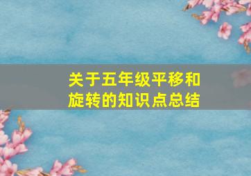 关于五年级平移和旋转的知识点总结