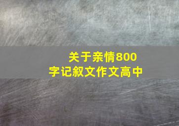 关于亲情800字记叙文作文高中