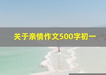 关于亲情作文500字初一