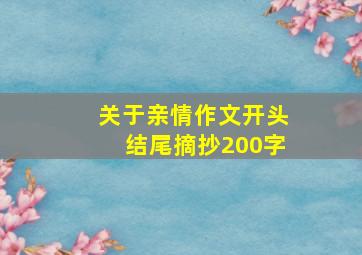 关于亲情作文开头结尾摘抄200字