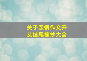 关于亲情作文开头结尾摘抄大全