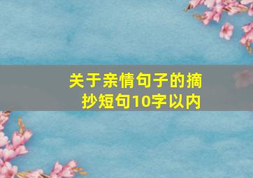 关于亲情句子的摘抄短句10字以内