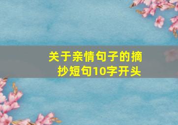 关于亲情句子的摘抄短句10字开头