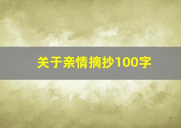 关于亲情摘抄100字