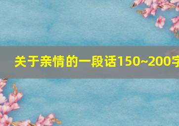 关于亲情的一段话150~200字