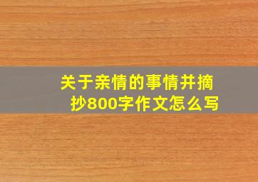 关于亲情的事情并摘抄800字作文怎么写