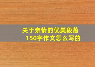 关于亲情的优美段落150字作文怎么写的