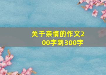 关于亲情的作文200字到300字