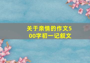 关于亲情的作文500字初一记叙文