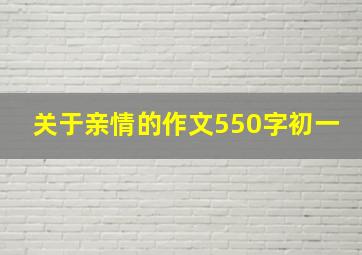 关于亲情的作文550字初一