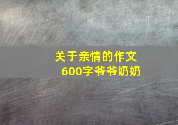 关于亲情的作文600字爷爷奶奶