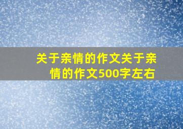 关于亲情的作文关于亲情的作文500字左右